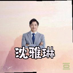 沈雅琳
