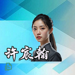 许宸翰