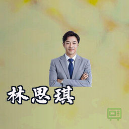 林思琪